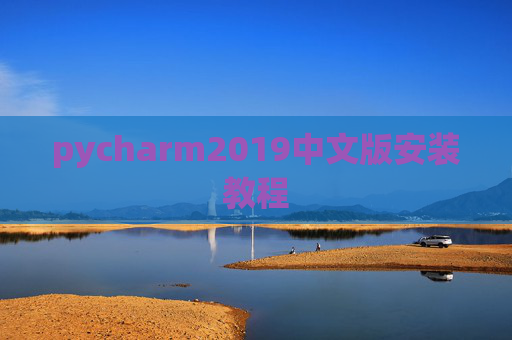 pycharm2019中文版安装教程